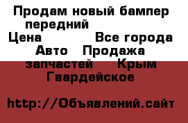 Продам новый бампер передний suzuki sx 4 › Цена ­ 8 000 - Все города Авто » Продажа запчастей   . Крым,Гвардейское